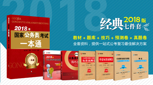 2018年国家公务员考试复习教材