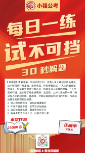 <strong>2024年公务员考试每日一练</strong>
